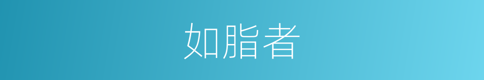 如脂者的同义词