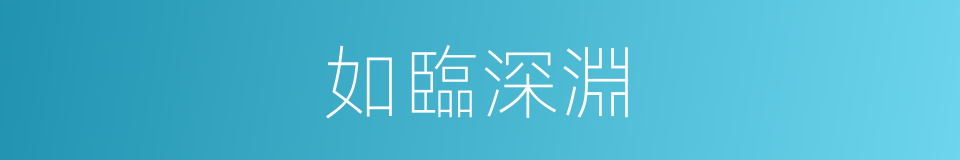 如臨深淵的意思