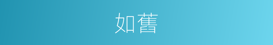 如舊的意思