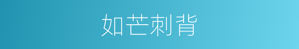 如芒刺背的意思