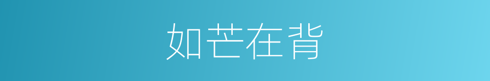 如芒在背的意思