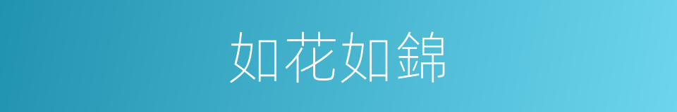 如花如錦的意思