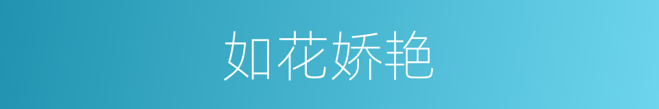 如花娇艳的同义词