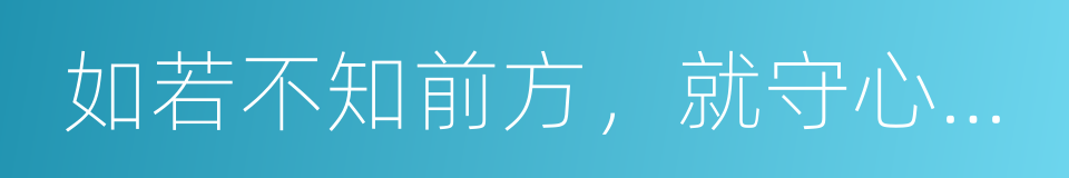 如若不知前方，就守心自暖的意思