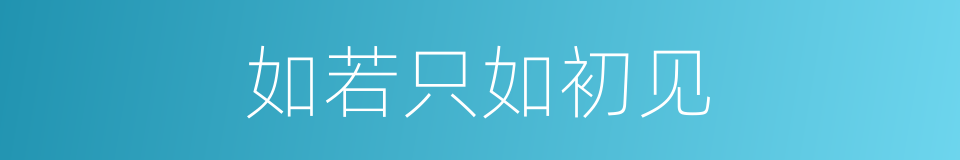 如若只如初见的同义词