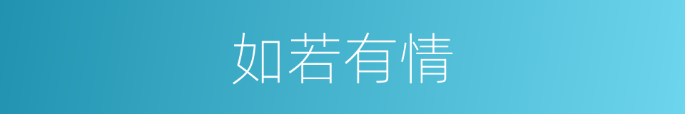 如若有情的同义词