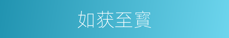 如获至寳的意思