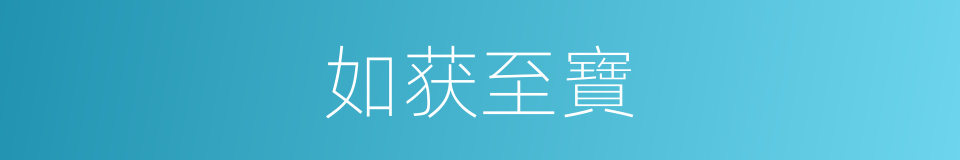 如获至寶的意思