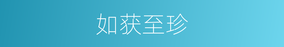 如获至珍的意思