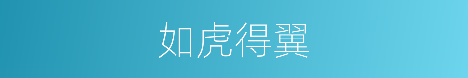 如虎得翼的意思