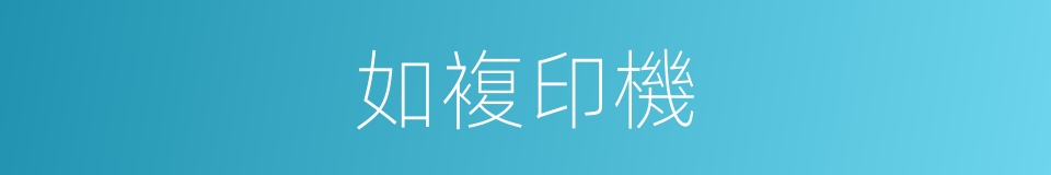 如複印機的同義詞