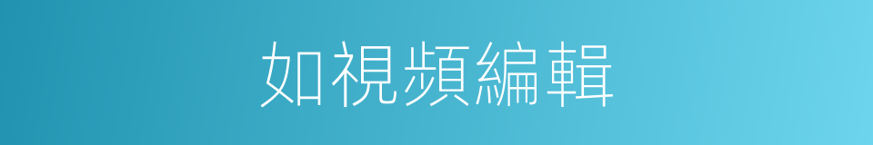 如視頻編輯的同義詞
