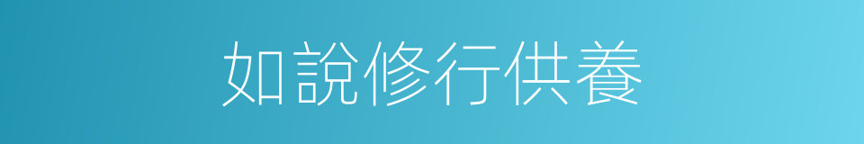 如說修行供養的同義詞