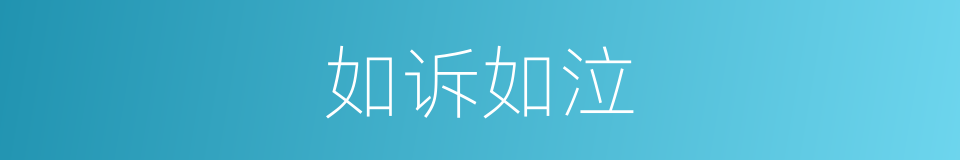 如诉如泣的意思
