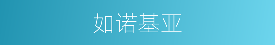 如诺基亚的同义词