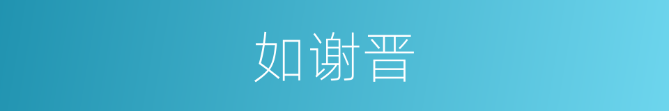 如谢晋的同义词