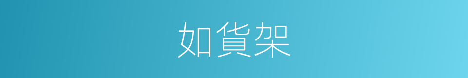 如貨架的同義詞