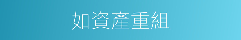 如資產重組的同義詞