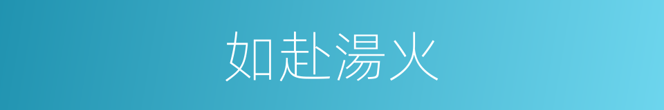 如赴湯火的意思