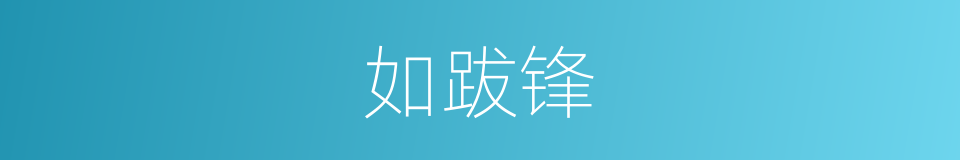 如跋锋的同义词