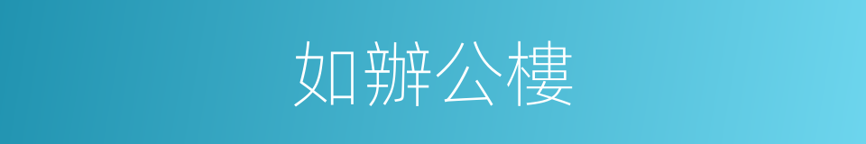 如辦公樓的同義詞