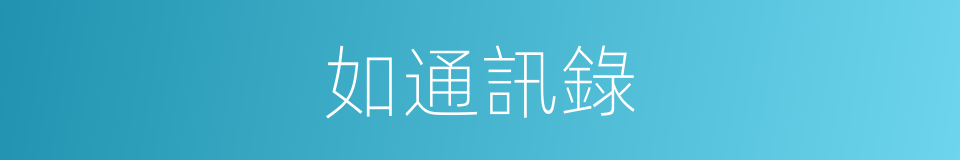 如通訊錄的同義詞