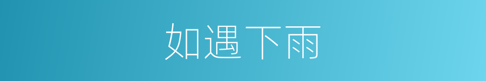 如遇下雨的同义词