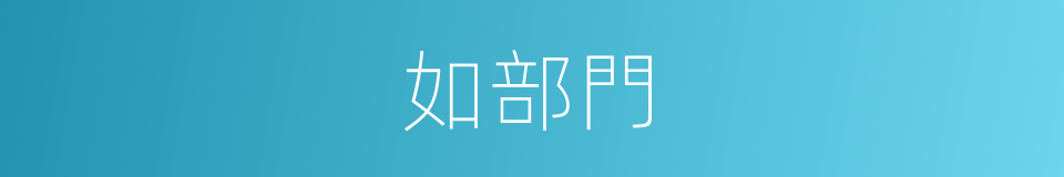 如部門的同義詞