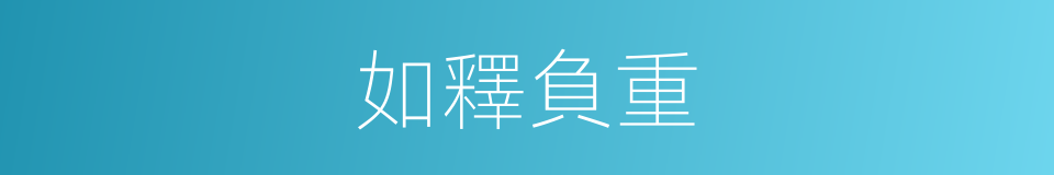 如釋負重的意思