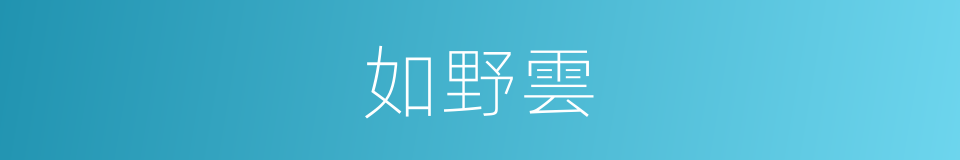 如野雲的同義詞