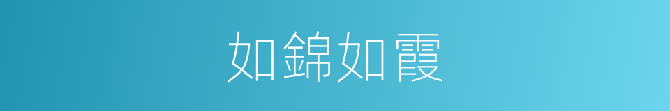 如錦如霞的同義詞