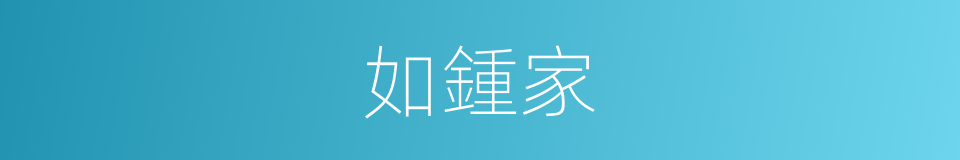 如鍾家的同義詞
