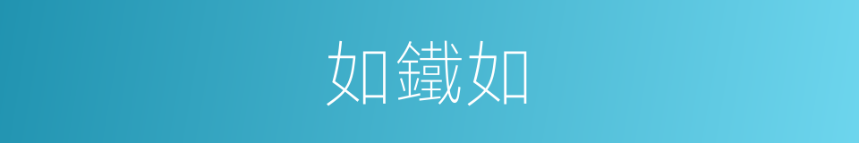 如鐵如的同義詞