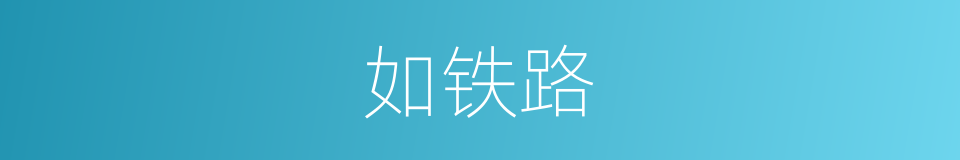 如铁路的同义词