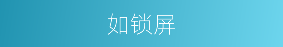 如锁屏的同义词