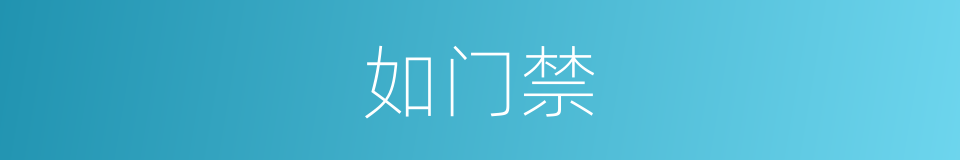 如门禁的同义词