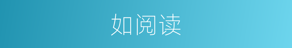 如阅读的同义词