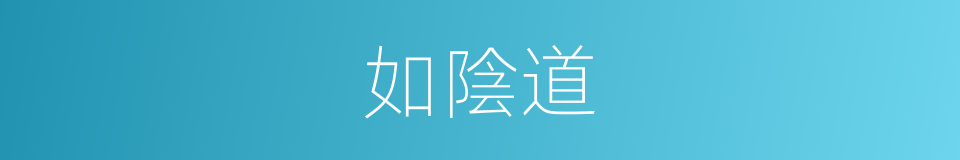 如陰道的同義詞