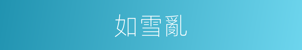 如雪亂的同義詞