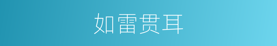 如雷贯耳的意思
