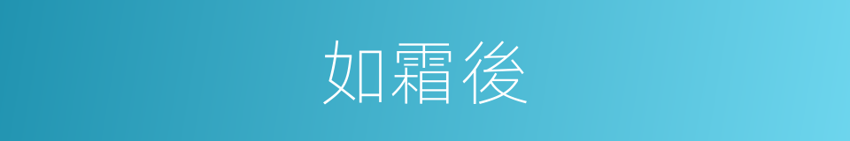如霜後的同義詞