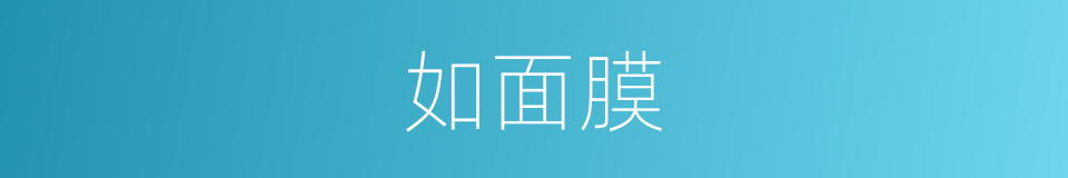 如面膜的同义词