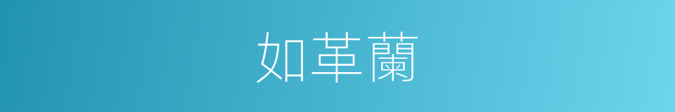 如革蘭的同義詞