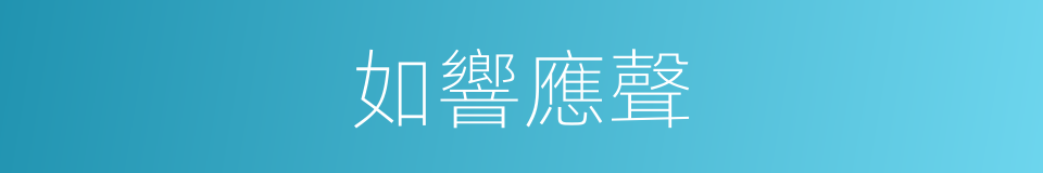 如響應聲的意思