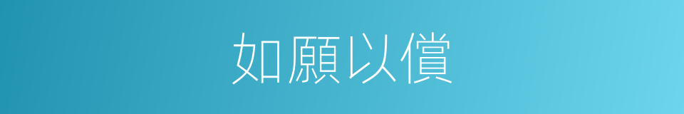 如願以償的意思