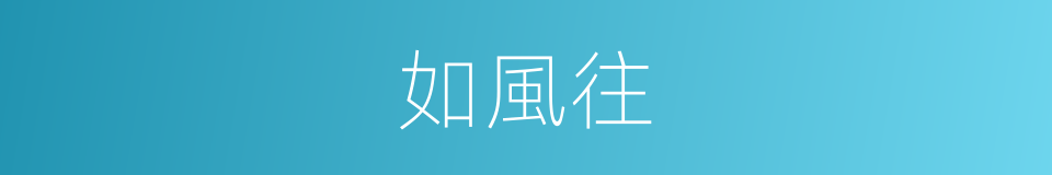 如風往的同義詞