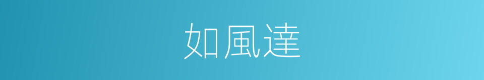 如風達的同義詞