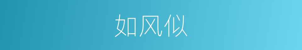如风似的同义词