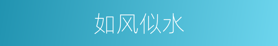 如风似水的意思