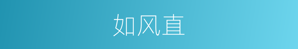 如风直的同义词